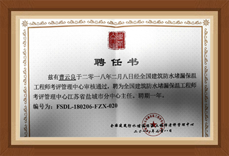 全国建筑防水堵漏工程师考评管理中心聘任书