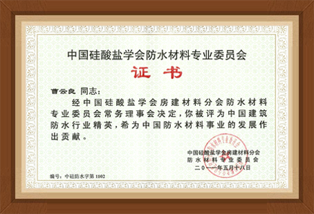 中国硅酸盐学会防水材料专业委员会证书