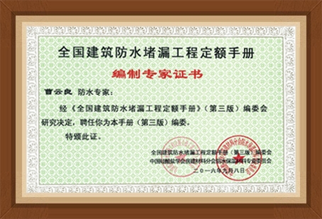 全国建筑防水堵漏工程定额手册 编制专家证书