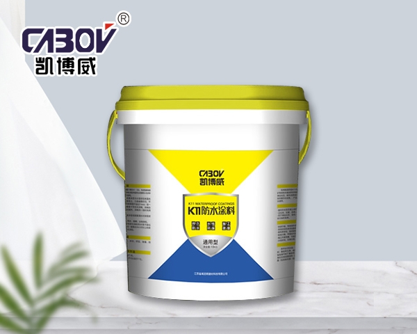 凯博威K11防水涂料（通用型）