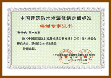 中国建筑防水堵漏修缮定额标准（2021版）编制专家