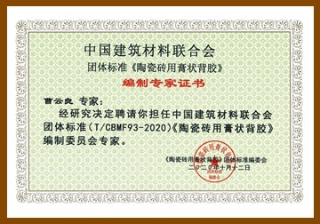 中国建筑材料联合会团体标准《陶瓷砖用膏状背胶》编制专家证书