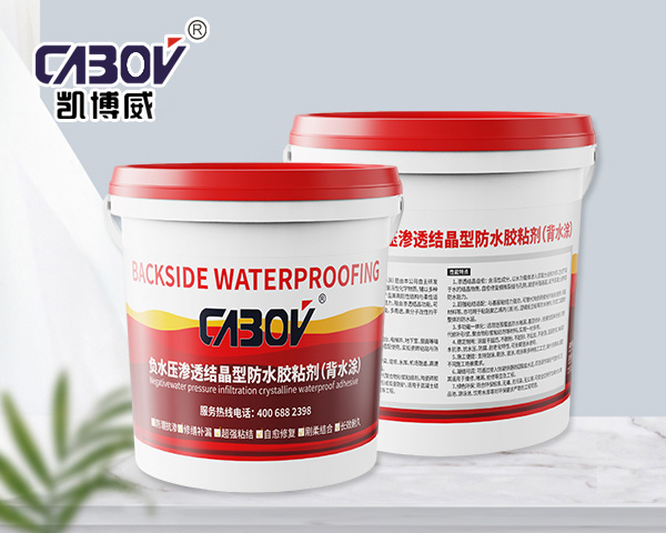上海负水压渗透结晶型防水胶粘剂（背水涂）